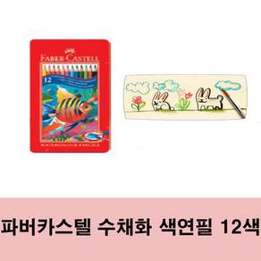 파버카스텔 수채 색연필 12색
