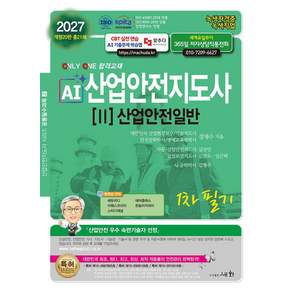 2027 AI 산업안전지도사 2 산업안전일반 1차 필기 정재수 세화