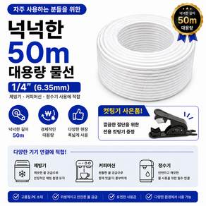 정수기 부품 물선 튜빙 호스 6.35mm 1/4inch 50m상품 컷팅기 증정