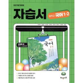 중학교 국어 1-2 자습서 (강양희 교과서편)