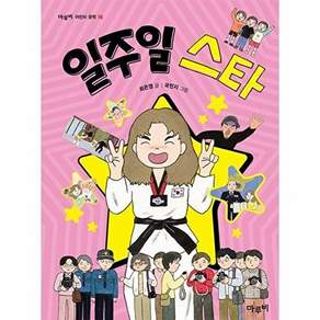 마루비 일주일 스타 - 어린이 문학 16