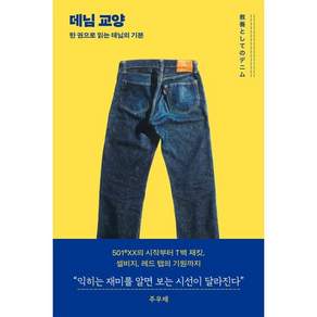 데님 교양:한 권으로 읽는 데님의 기본