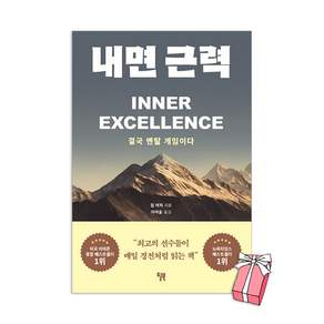 (오늘 출발) 내면 근력 : 결국 멘탈 게임이다 + 사은품 제공