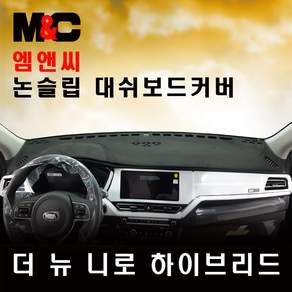엠앤씨 니로 하이브리드 대시보드커버 (2019년) 논슬립 2종