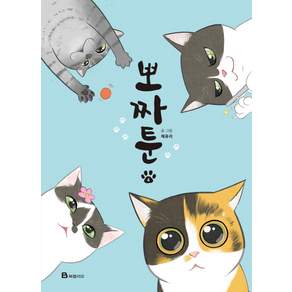 북폴리오 뽀짜툰. 4