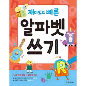 재미있고 빠른 알파벳 쓰기