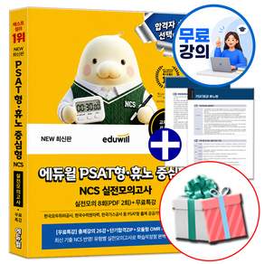 에듀윌 공기업 PSAT형 휴노 중심형 NCS 실전모의고사 문제집 필기시험 교재