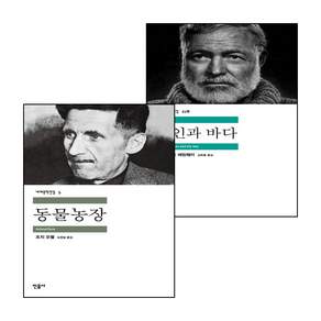 민음사 노인과 바다 + 동물농장 (전2권) 세트 (grow book)