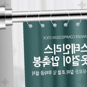 욕실 샤워 커튼 설치 스테인리스 압축 봉 무타공 옷걸이 스프링 조절 스탠드 장착