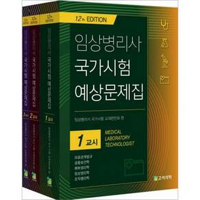 임상병리사 국가시험 예상문제집 고려의학