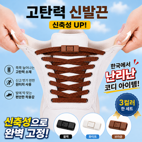 솔루션랩 매듭없는 운동화끈 고무줄 신발끈 고정클립 버튼형 착탈식 3켤레세트