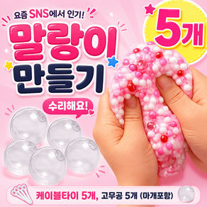아이집 말랑이 만들기 DIY 왁뿌볼 만들기 고무공 투명공 슬랑이 케이블타이 세트