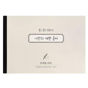 인디고 글씨를 쓰다 - 나만의 예쁜 글씨 (어른학습지6) - 글씨연습 손글씨 교정 성인용 캘리그라피 노트