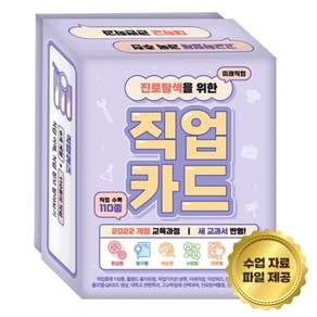 진로탐색을 위한 직업카드 : 직업종류 110종 홀랜드 흥미유형 직업가치관 분류 미래직업 직업퀴즈 진로연계 특성화고 롤모델·QR코드 영상 대학교 ...