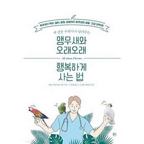 라의눈 앵무새와 오래오래 행복하게 사는 법 - 새 전문 수의사가 알려주는