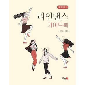 라인댄스 가이드북