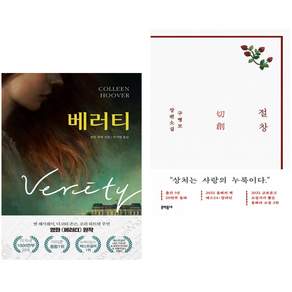 베러티 + 절창 切創 (화이트 에디션) (전2권)