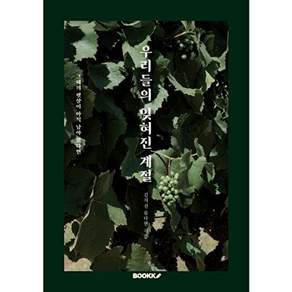 부크크 [POD] 우리들의 잊혀진 계절