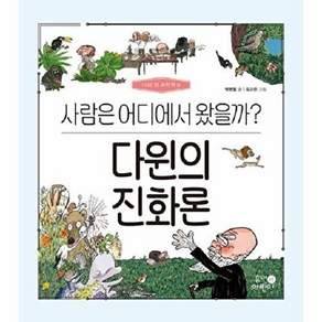 휴먼어린이 다윈의 진화론 - 사람은 어디에서 왔을까? 나의 첫 과학책 8 (양장)