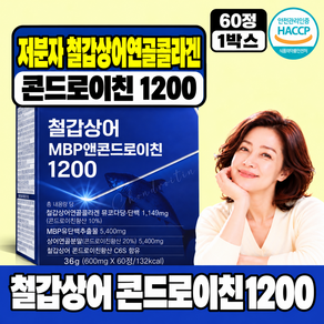 철갑상어 연골 콘드로이친 1200 6형 C6S MBP 식약청 HACCP 인증