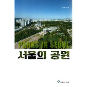 서울의 공원