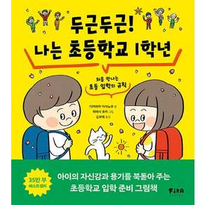 두근두근! 나는 초등학교 1학년: 처음 만나는 초등 입학의 규칙