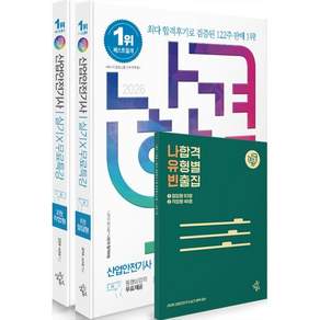 2026 나합격 산업안전기사 실기 X 무료특강 필답형 + 작업형 세트