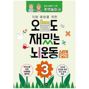 책광장모두북 오늘도 재밌는 뇌운동 3 숨은그림찾기 추억놀이 편