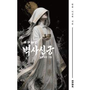 벽사신궁(하): 임진왜란