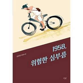 도서출판단비 1958 위험한 심부름 - 단비 청소년 문학 42.195 40