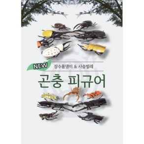 [더액세스 직수입 정품] 입체곤충도감 곤충피규어 장수풍뎅이 사슴벌레