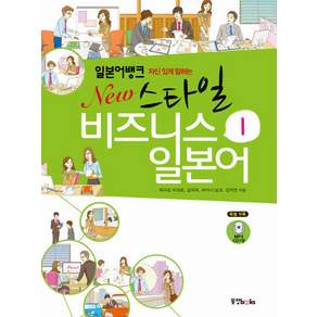 자신 있게 말하는 일본어뱅크 New 스타일 비즈니스 일본어. 1