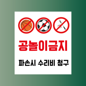 공놀이금지 파손시 수리비청구 방수가능 표지판 PVC인쇄스티커 180X200mm