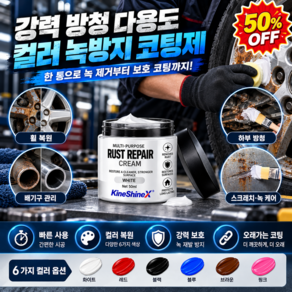 [50%OFF]강력 방청 다용도 컬러 녹방지 코팅제 다색상 방청크림 녹방지 코팅제 다목적 녹제거크림 차체녹복원 휠복원
