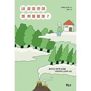 내 감정인데 왜 휘둘릴까 - 불안하고 예민한 마음을 다독여주는 심리학 수업 - 이재복양나은
