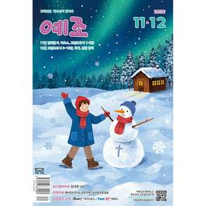 2026 11월12월 (격월간) 예수님이좋아요 예조 저학년 고학년 어린이 큐티 큐티책
