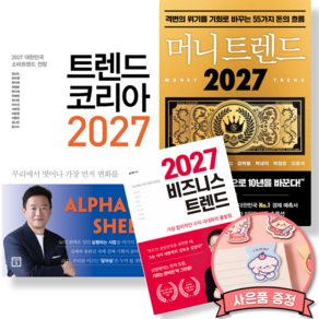 (경제전망) 2027 비즈니스 트렌드 + 2027 머니 트렌드 + 2027 트렌드 코리아 (전3권) AI 소비 주식 투자 부동산