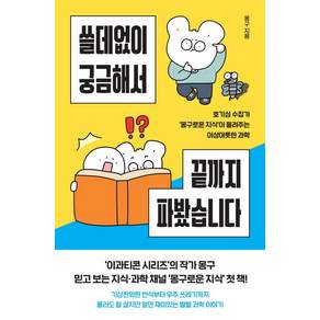 쓸데없이 궁금해서 끝까지 파봤습니다:호기심 수집가 ‘몽구로운 지식’이 들려주는 이상야릇한 과학