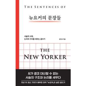 [파이퍼프레스]뉴요커의 문장들: 서술의 시대 논리의 구조를 세우는 글쓰기