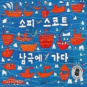[개똥이네][중고-상] 소피 스코트 남극에 가다