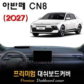 2027 아반떼 CN8 대쉬보드커버 / 논슬립 썬커버