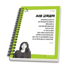 (스프링분철옵션) AI와 교육공학 고보경 커뮤니케이션북스