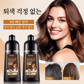 Gurene코코넛 오일 거품 염색샴푸 천연 샴푸형 염색약 커버 염색샴푸 새치커버 두피케어 1+1 세트