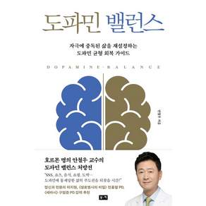 안철우 도파민 밸런스