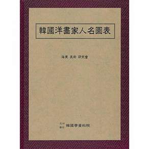 한국학자료원 한국서양화가 인명도표 (양장)