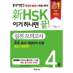 신 HSK 이거 하나면 끝! 실전모의고사 4급