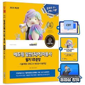 에듀윌 2026 일반 헤어 미용사 필기 1주끝장 + 무료특강 + 기출 모의고사