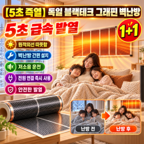1/1+1【5초 즉열】독일 블랙테크 그래핀 벽난방 난방필름 전기 필름 난방 세트 욕실/방 모두 사용가능
