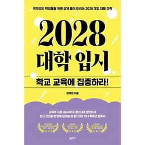 포르체 2028 대학입시 학교 교육에 집중하라! - 학부모와 학생들을 위해 쉽게 풀어 드리는 대입 대응 전략