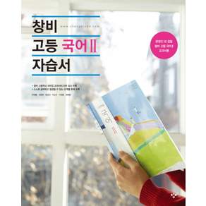 창비 고등 국어2 자습서 (2017)